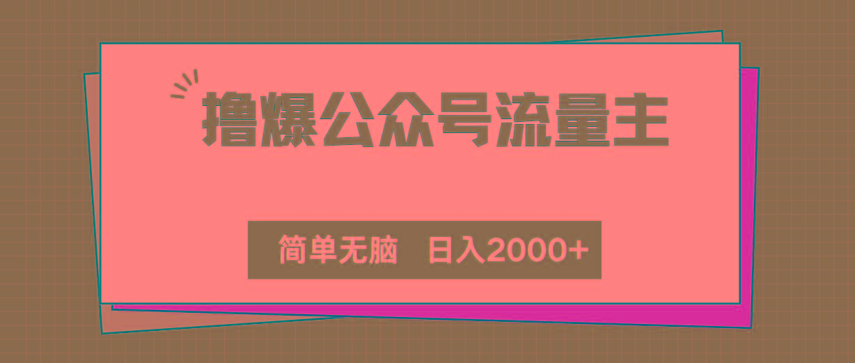 撸爆公众号流量主，简单无脑，单日变现2000+网赚项目-副业赚钱-互联网创业-资源整合羊师傅网赚