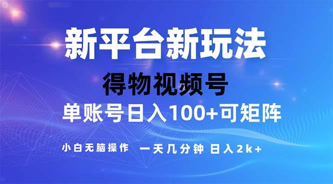 2024年短视频得物平台玩法，在去重软件的加持下爆款视频，轻松月入过万网赚项目-副业赚钱-互联网创业-资源整合羊师傅网赚