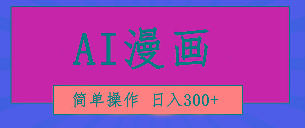 创意无限！AI一键生成漫画视频，每天轻松收入300+，粘贴复制简单操作！网赚项目-副业赚钱-互联网创业-资源整合羊师傅网赚