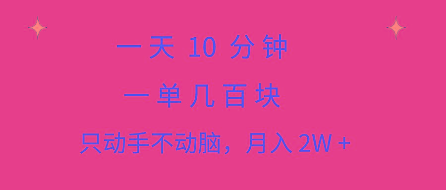 一天10 分钟 一单几百块 简单无脑操作 月入2W+教学网赚项目-副业赚钱-互联网创业-资源整合羊师傅网赚