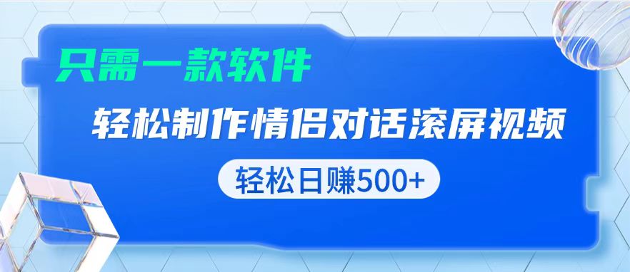 用黑科技软件一键式制作情侣聊天记录，只需复制粘贴小白也可轻松日入500+网赚项目-副业赚钱-互联网创业-资源整合羊师傅网赚