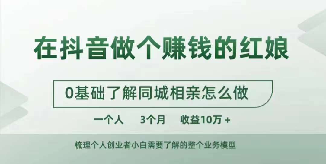 在抖音做个赚钱的红娘，0基础了解同城相亲，怎么做一个人3个月收益10W+网赚项目-副业赚钱-互联网创业-资源整合羊师傅网赚