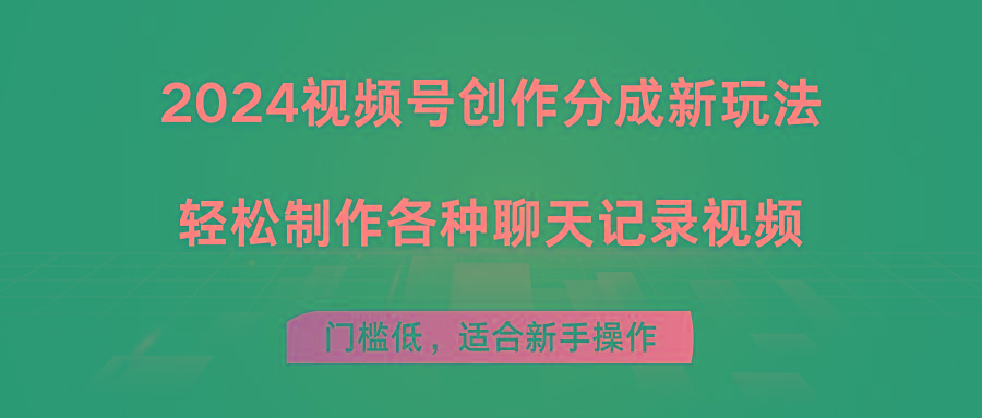 2024视频号创作分成新玩法，轻松制作各种聊天记录视频，门槛低，适合新手操作网赚项目-副业赚钱-互联网创业-资源整合羊师傅网赚