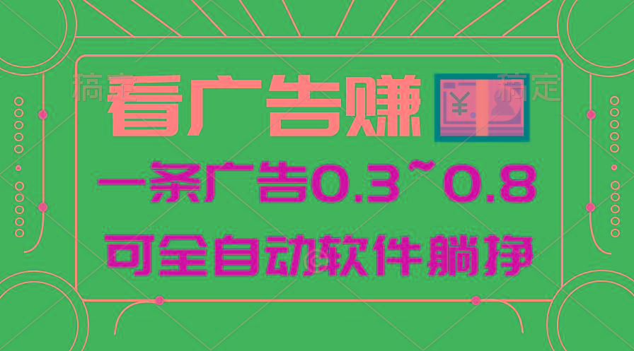 24年蓝海项目，可躺赚广告收益，一部手机轻松日入500+，数据实时可查网赚项目-副业赚钱-互联网创业-资源整合羊师傅网赚