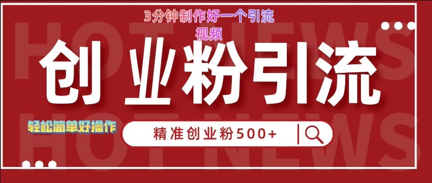 快手被动引流创业粉500+的玩法，3分钟制作好一个引流视频，轻松简单好操作【揭秘】网赚项目-副业赚钱-互联网创业-资源整合羊师傅网赚