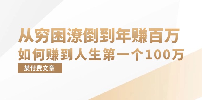 某付费文章：从穷困潦倒到年赚百万，她告诉你如何赚到人生第一个100万网赚项目-副业赚钱-互联网创业-资源整合羊师傅网赚