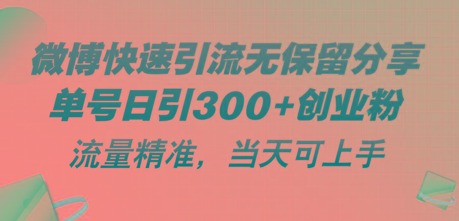 微博快速引流无保留分享，单号日引300+创业粉，流量精准，当天可上手网赚项目-副业赚钱-互联网创业-资源整合羊师傅网赚