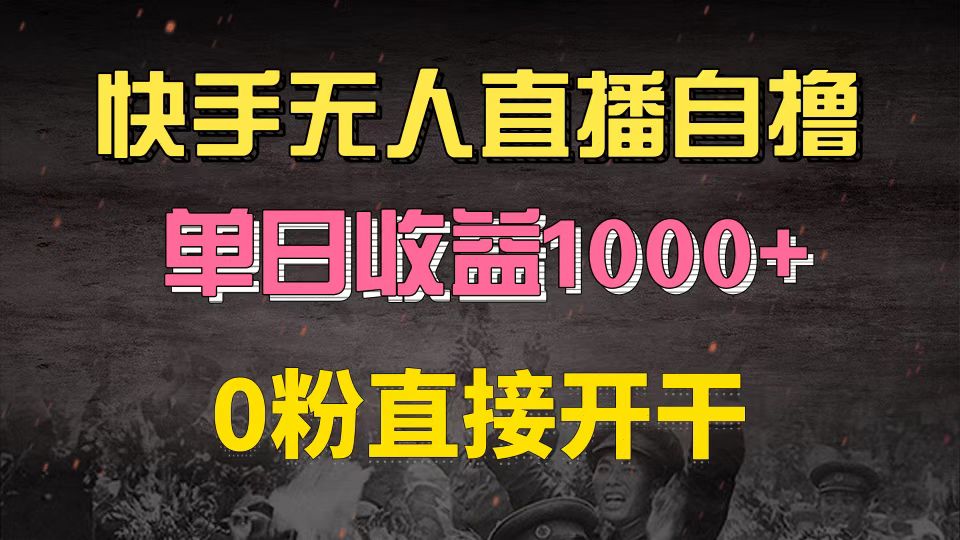 快手磁力巨星自撸升级玩法6.0，不用养号，0粉直接开干，当天就有收益，…网赚项目-副业赚钱-互联网创业-资源整合羊师傅网赚