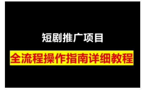 短剧运营变现之路，从基础的短剧授权问题，到挂链接、写标题技巧，全方位为你拆解短剧运营要点网赚项目-副业赚钱-互联网创业-资源整合羊师傅网赚