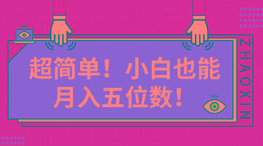 超简单图文项目！小白也能月入五位数网赚项目-副业赚钱-互联网创业-资源整合羊师傅网赚