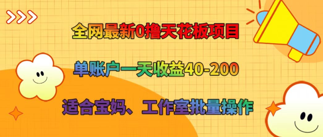 全网最新0撸天花板项目 单账户一天收益40-200 适合宝妈、工作室批量操作网赚项目-副业赚钱-互联网创业-资源整合羊师傅网赚