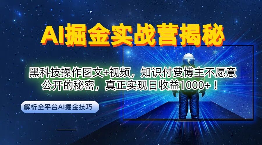 AI掘金实战营：黑科技操作图文+视频，知识付费博主不愿意公开的秘密，真正实现日收益1k【揭秘】网赚项目-副业赚钱-互联网创业-资源整合羊师傅网赚