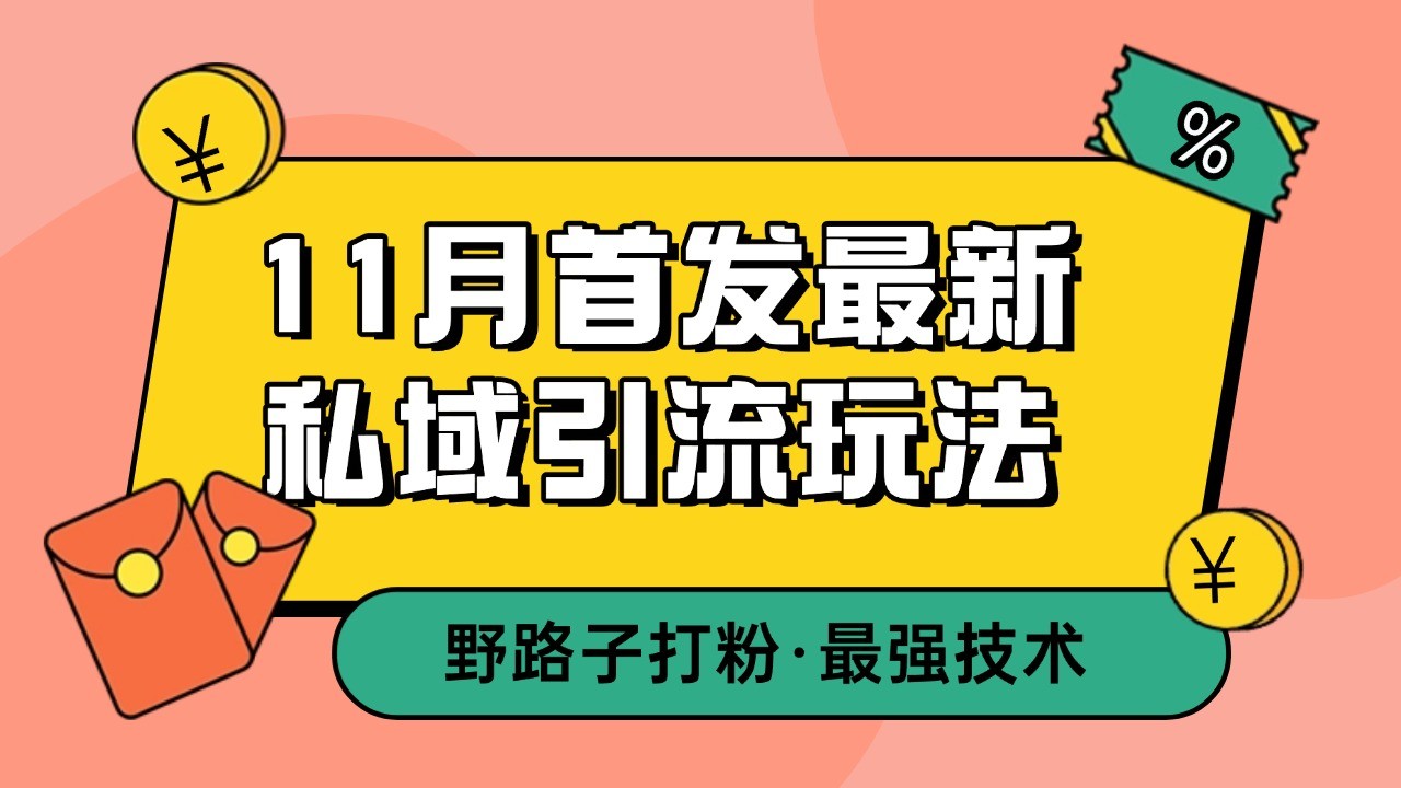 11月首发最新私域引流玩法，自动克隆爆款一键改写截流自热一体化 日引300+精准粉网赚项目-副业赚钱-互联网创业-资源整合羊师傅网赚