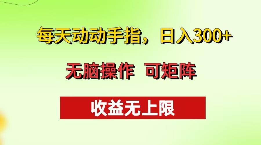 每天动动手指头，日入300+ 批量操作方法 收益无上限网赚项目-副业赚钱-互联网创业-资源整合羊师傅网赚