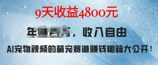 萌宠赛道赚钱秘籍：AI宠物兔视频详细拆解，9天收益4.8k网赚项目-副业赚钱-互联网创业-资源整合羊师傅网赚