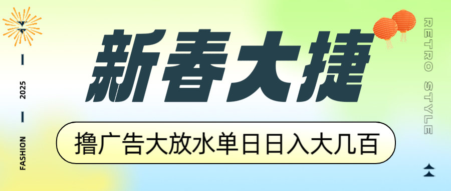 新春大捷，撸广告平台大放水，单日日入大几百，让你收益翻倍，开始你的…网赚项目-副业赚钱-互联网创业-资源整合羊师傅网赚