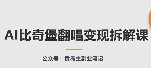 AI比奇堡翻唱变现拆解课，玩法无私拆解给你网赚项目-副业赚钱-互联网创业-资源整合羊师傅网赚