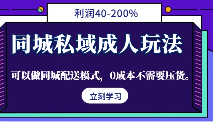 同城私域成人玩法，利润40-200%，可以做同城配送模式，0成本不需要压货。网赚项目-副业赚钱-互联网创业-资源整合羊师傅网赚