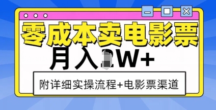 零成本卖电影票，月入过W+，实操流程+渠道网赚项目-副业赚钱-互联网创业-资源整合羊师傅网赚