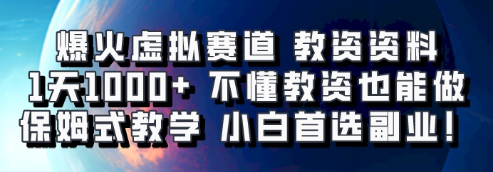 爆火虚拟赛道 教资资料，1天1000+，不懂教资也能做，保姆式教学小白首选副业！网赚项目-副业赚钱-互联网创业-资源整合羊师傅网赚