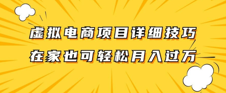 虚拟电商项目详细拆解，兼职全职都可做，每天单账号300+轻轻松松【揭秘】网赚项目-副业赚钱-互联网创业-资源整合羊师傅网赚