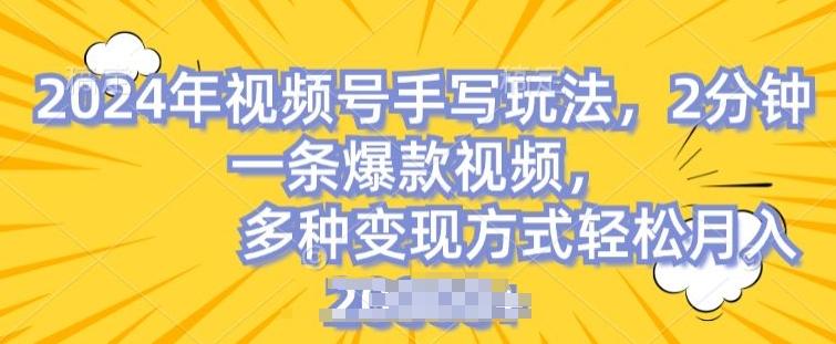 视频号手写账号，操作简单，条条爆款，轻松月入2w【揭秘】网赚项目-副业赚钱-互联网创业-资源整合羊师傅网赚