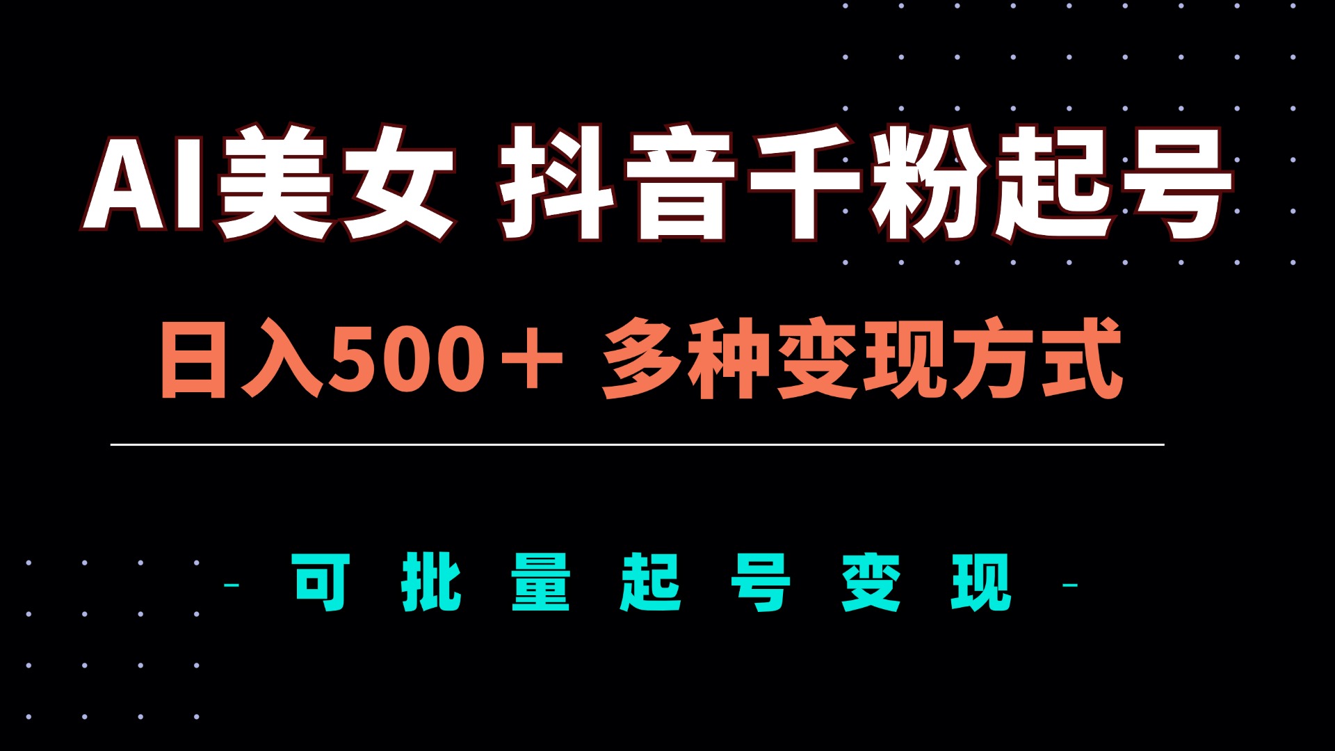 AI美女抖音千粉起号玩法，日入500＋，多种变现方式，可批量矩阵起号出售网赚项目-副业赚钱-互联网创业-资源整合羊师傅网赚