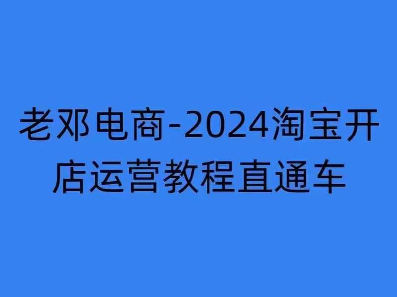 2024淘宝开店运营教程直通车【2024年11月】直通车，万相无界，网店注册经营推广培训网赚项目-副业赚钱-互联网创业-资源整合羊师傅网赚