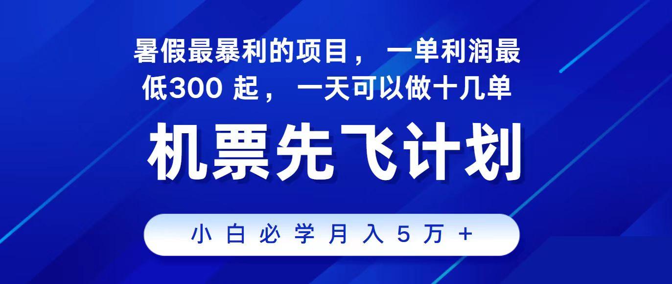 2024最新项目冷门暴利，整个暑假都是高爆发期，一单利润300+，每天可批量操作十几单网赚项目-副业赚钱-互联网创业-资源整合羊师傅网赚