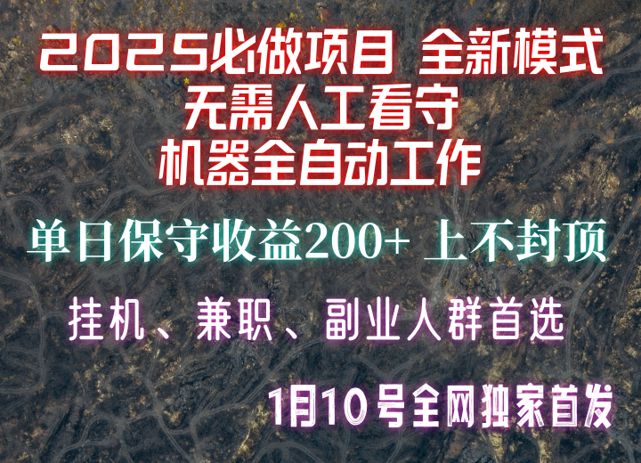 【2025必做项目】全网独家首发，全新模式机器全自动工作，无需人工看守，单日保守200+网赚项目-副业赚钱-互联网创业-资源整合羊师傅网赚