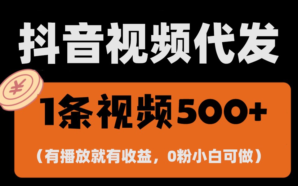 最新零撸项目，一键托管账号，有播放就有收益，日入1千+，有抖音号就能躺赚网赚项目-副业赚钱-互联网创业-资源整合羊师傅网赚