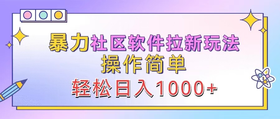 暴力社区软件拉新玩法，操作简单，轻松日入1000+网赚项目-副业赚钱-互联网创业-资源整合羊师傅网赚