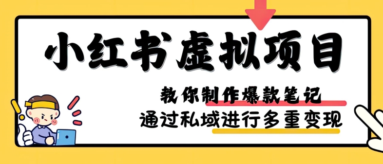 小红书虚拟项目实战，爆款笔记制作，矩阵放大玩法分享网赚项目-副业赚钱-互联网创业-资源整合羊师傅网赚