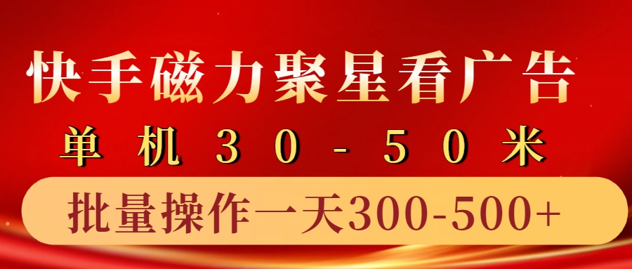 快手磁力聚星4.0实操玩法，单机30-50+10部手机一天三五张网赚项目-副业赚钱-互联网创业-资源整合羊师傅网赚