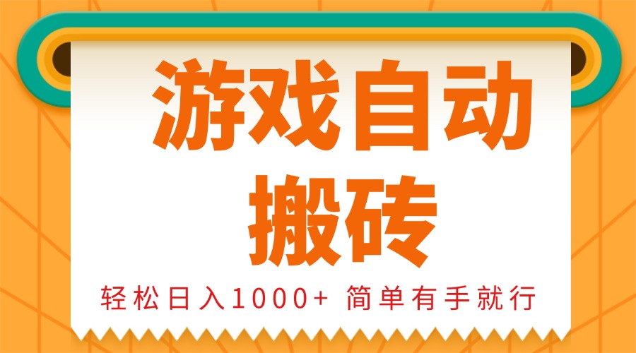 0基础游戏自动搬砖，轻松日入1000+ 简单有手就行网赚项目-副业赚钱-互联网创业-资源整合羊师傅网赚