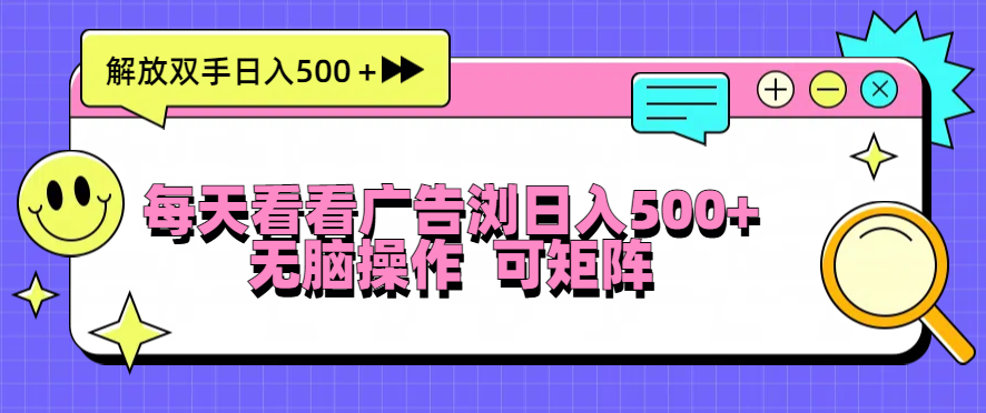 每天看看广告浏览日入500＋操作简単，无脑操作，可矩阵网赚项目-副业赚钱-互联网创业-资源整合羊师傅网赚