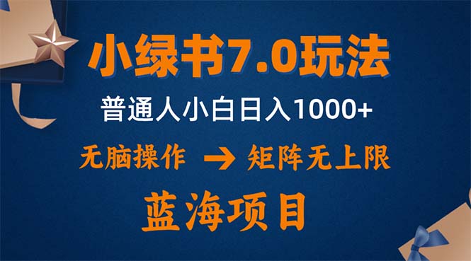 小绿书7.0新玩法，矩阵无上限，操作更简单，单号日入1000+网赚项目-副业赚钱-互联网创业-资源整合羊师傅网赚