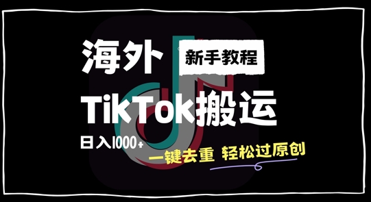 2024最新海外TikTok搬运玩法，一键去重轻松过原创，新手无经验也能日入1k【揭秘】网赚项目-副业赚钱-互联网创业-资源整合羊师傅网赚