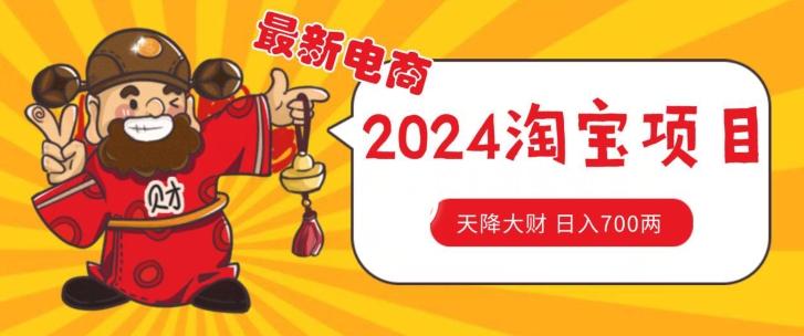 价值1980更新2024淘宝无货源自然流量， 截流玩法之选品方法月入1.9个w【揭秘】网赚项目-副业赚钱-互联网创业-资源整合羊师傅网赚