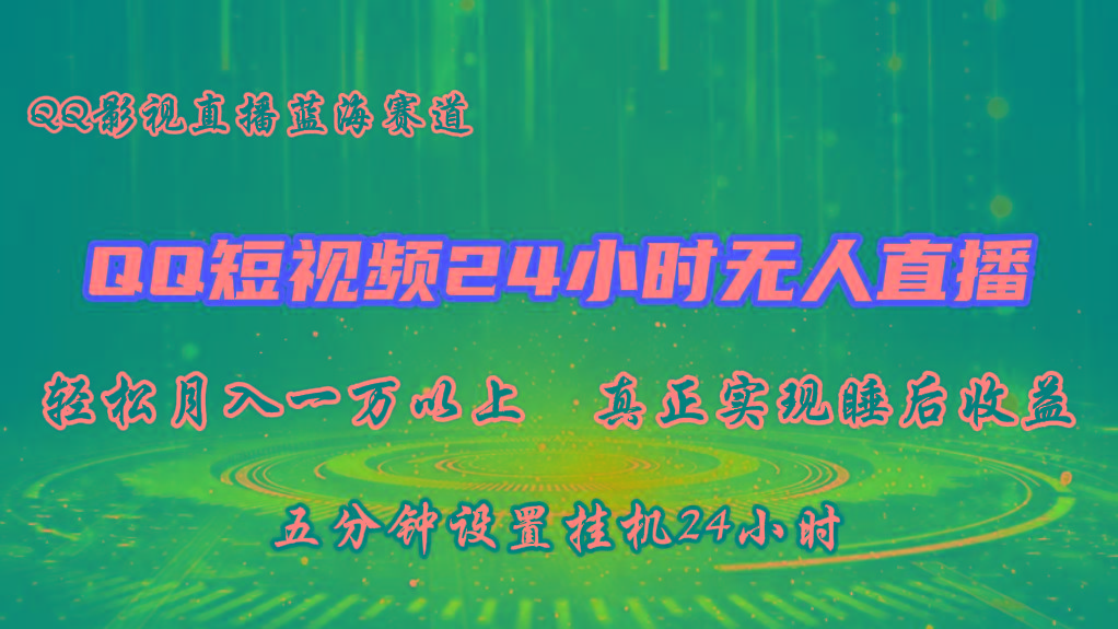 2024蓝海赛道，QQ短视频无人播剧，轻松月入上万，设置5分钟，挂机24小时网赚项目-副业赚钱-互联网创业-资源整合羊师傅网赚