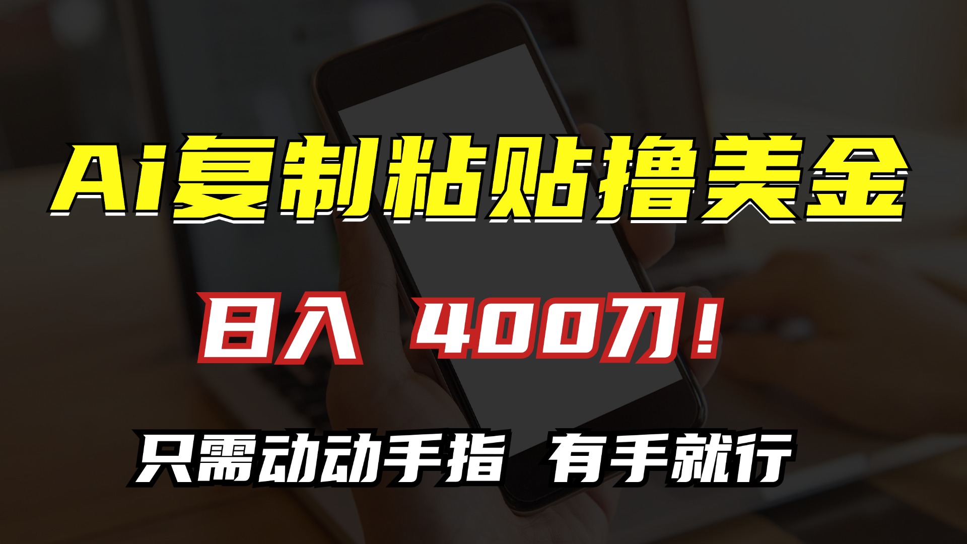 AI复制粘贴撸美金，日入400刀！只需动动手指，小白无脑操作网赚项目-副业赚钱-互联网创业-资源整合羊师傅网赚