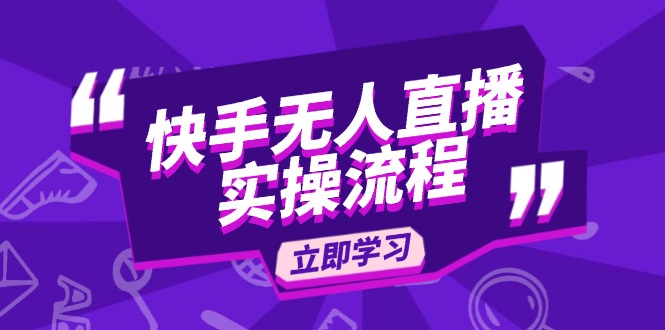 快手无人直播实操流程：从选品到素材录制, OBS直播搭建, 开播设置一步到位网赚项目-副业赚钱-互联网创业-资源整合羊师傅网赚