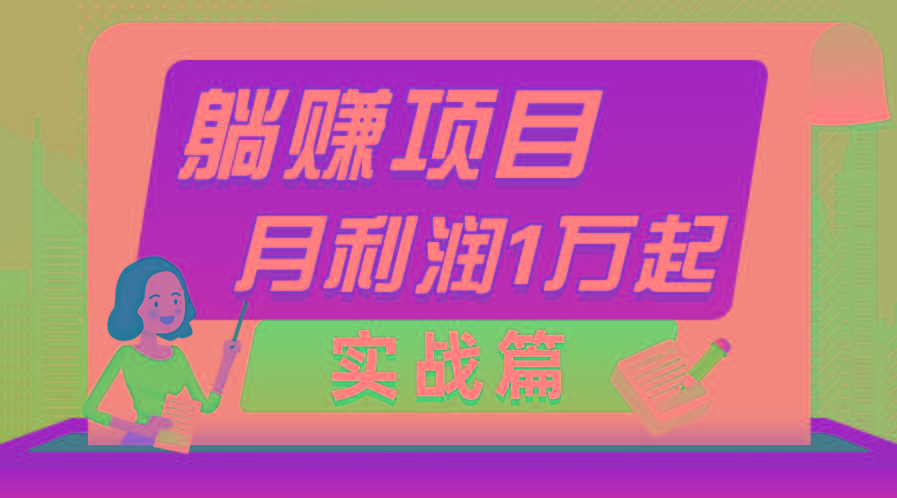 躺赚副业项目，月利润1万起，当天见收益，实战篇网赚项目-副业赚钱-互联网创业-资源整合羊师傅网赚