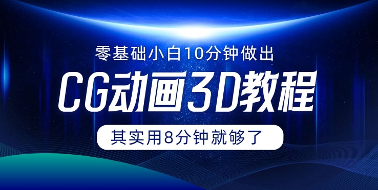 0基础小白如何用10分钟做出CG大片 其实8分钟就够了网赚项目-副业赚钱-互联网创业-资源整合羊师傅网赚