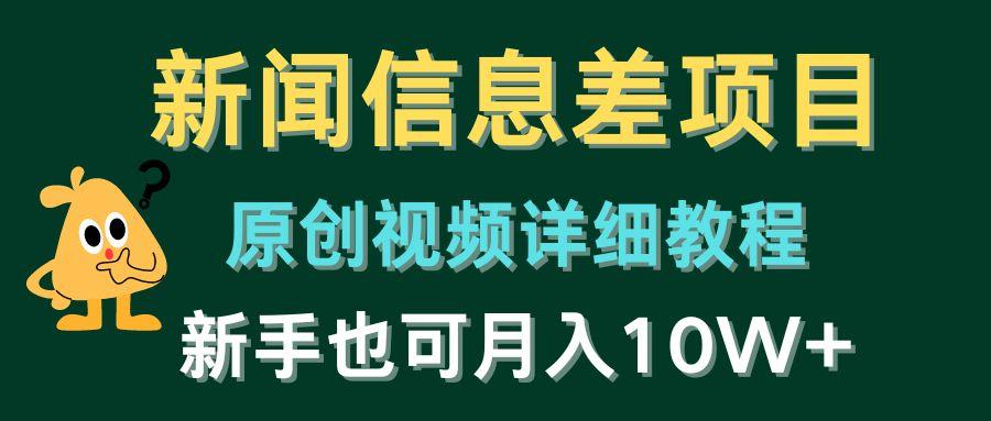 新闻信息差项目，原创视频详细教程，新手也可月入10W+网赚项目-副业赚钱-互联网创业-资源整合羊师傅网赚