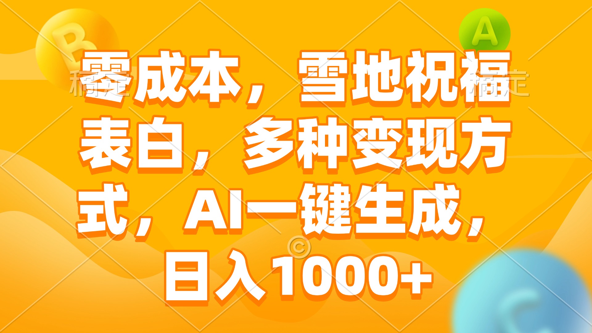 零成本，雪地祝福表白，多种变现方式，AI一键生成，日入1000+网赚项目-副业赚钱-互联网创业-资源整合羊师傅网赚