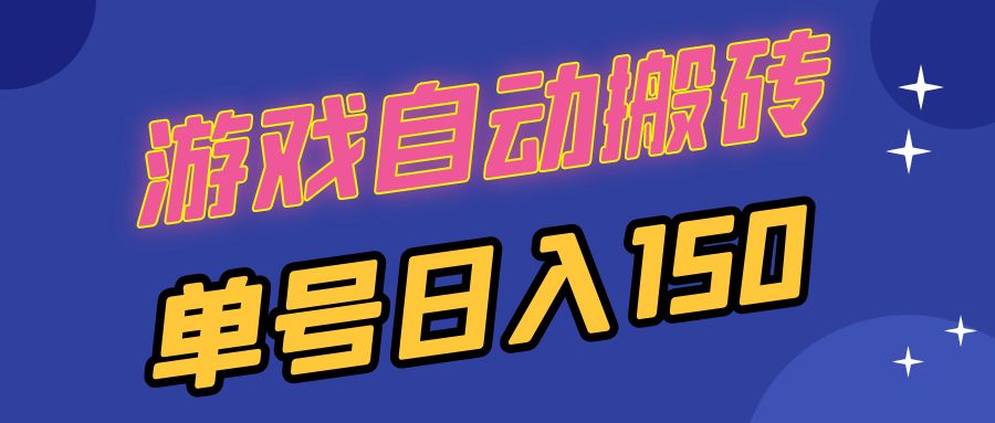 国外游戏全自动搬砖，单号日入150，可多开操作网赚项目-副业赚钱-互联网创业-资源整合羊师傅网赚