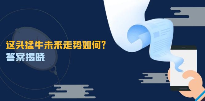 这头猛牛未来走势如何？答案揭晓，特殊行情下曙光乍现，紧握千载难逢机会网赚项目-副业赚钱-互联网创业-资源整合羊师傅网赚