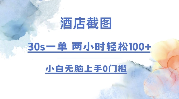 酒店截图 30s一单  2小时轻松100+ 小白无脑上手0门槛【仅揭秘】网赚项目-副业赚钱-互联网创业-资源整合羊师傅网赚