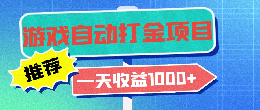 老款游戏自动打金项目，一天收益1000+ 小白无脑操作网赚项目-副业赚钱-互联网创业-资源整合羊师傅网赚